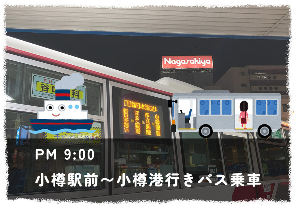 小樽駅から新日本海フェリー行きのバスに乗車