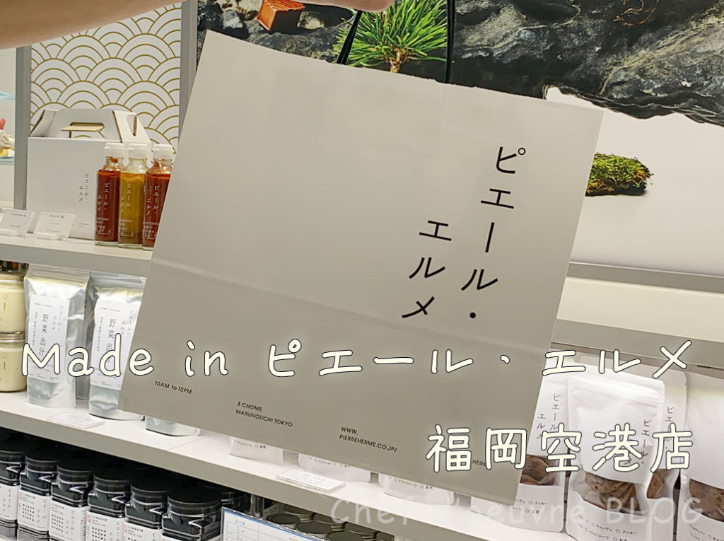 Made in ピエール・エルメ　福岡空港店